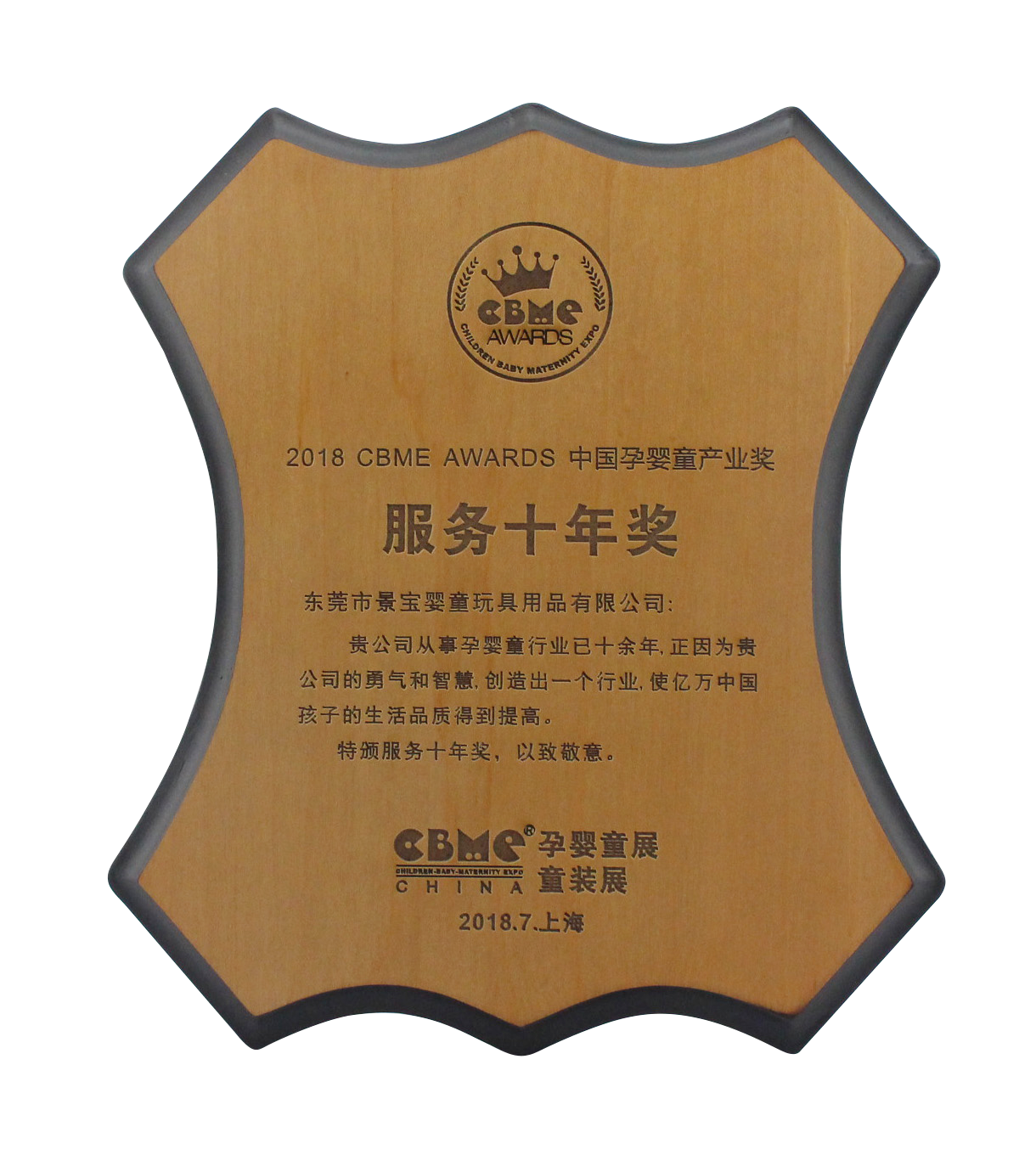 孕嬰童 景寶服務(wù)十年獎(jiǎng)