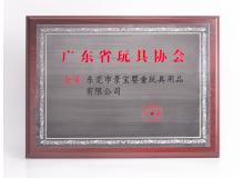 廣東省玩具協(xié)會